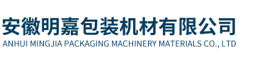 安徽明嘉包裝機(jī)材有限公司